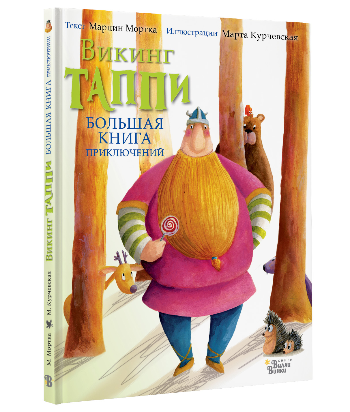 

Большая книга приключений викинга Таппи