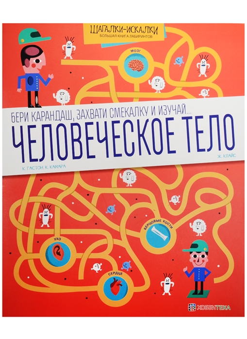 

Человеческое тело. Большая книга лабиринтов (1577297)