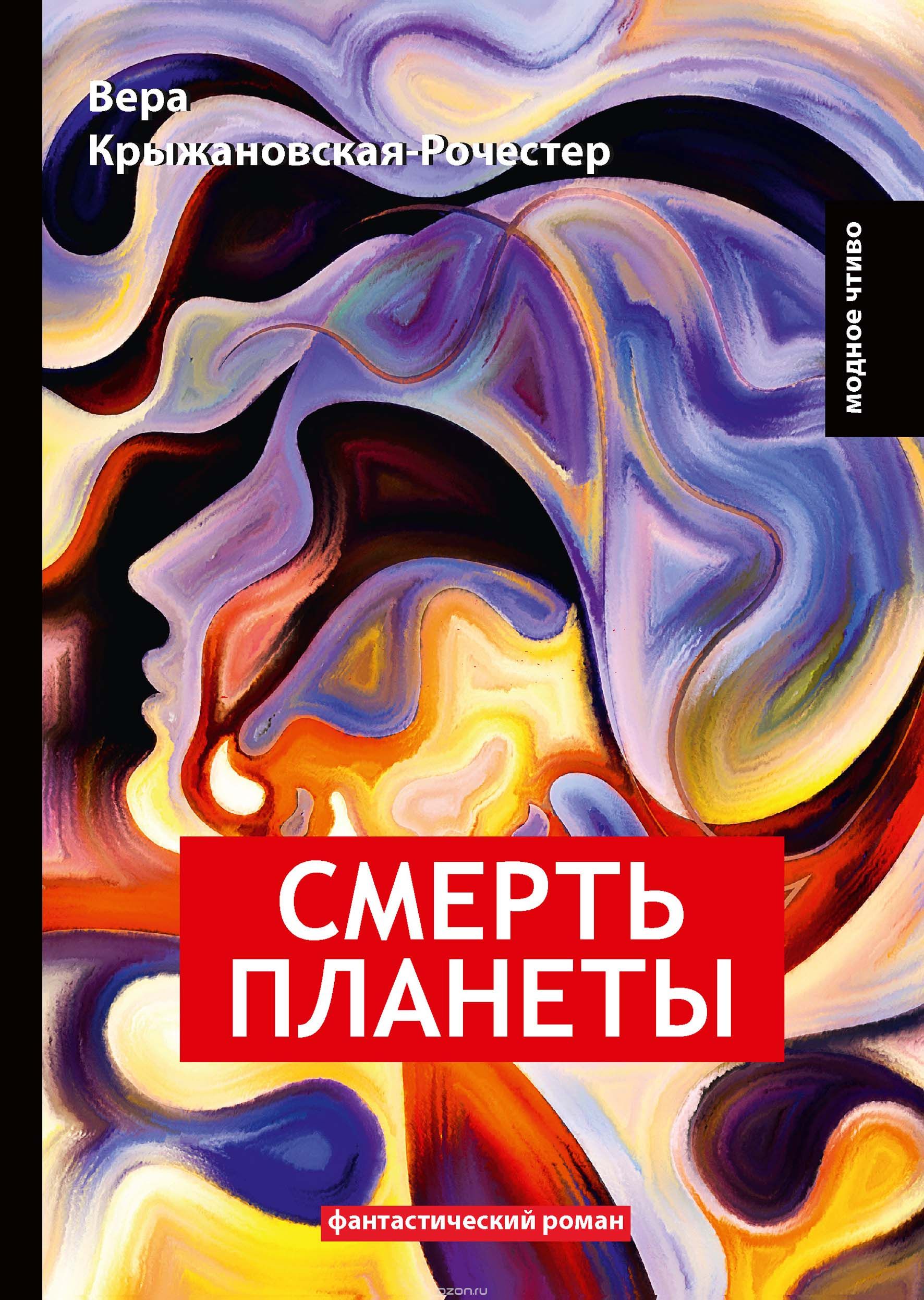 

Смерть планеты. Книга 4