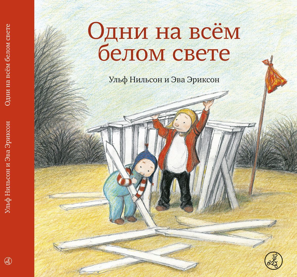 

Одни на всем белом свете