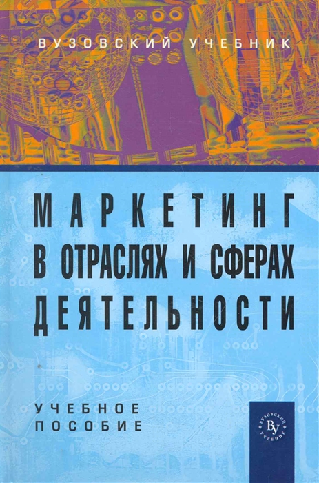 

Маркетинг в отраслях и сферах деятельности. Учебное пособие. Гриф МО РФ