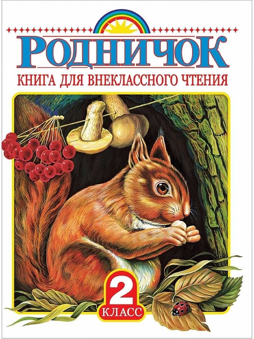 

Родничок. Книга для внеклассного чтения во 2 классе.