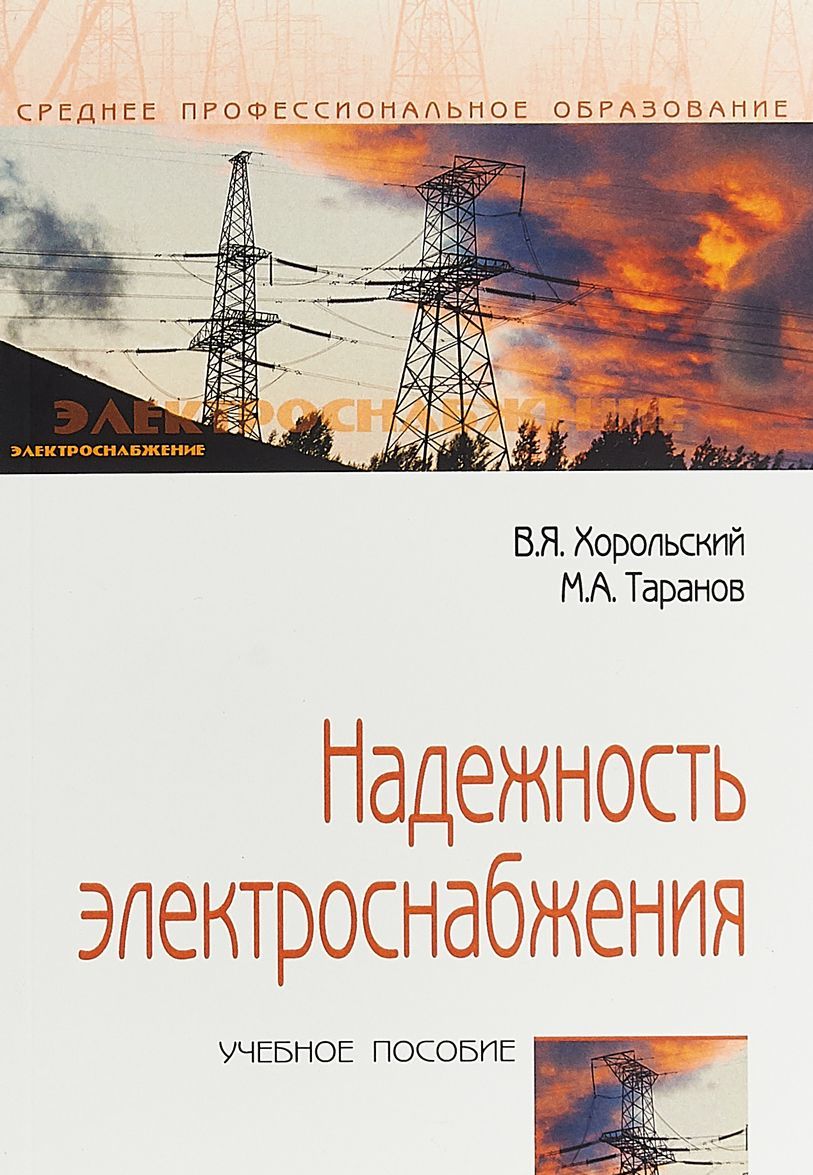

Надежность электроснабжения. Учебное пособие (1820577)