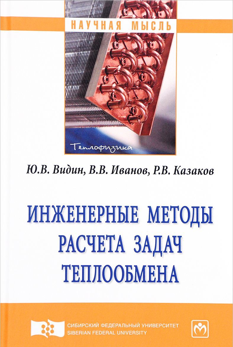 

Инженерные методы расчета задач теплообмена. Монография