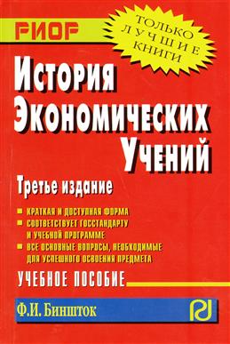 

История экономических учений: Учебное пособие