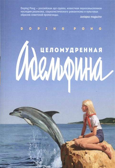 

Целомудренная Адельфина DopingPong
