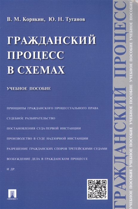 

Гражданский процесс в схемах. Учебное пособие (1021637)