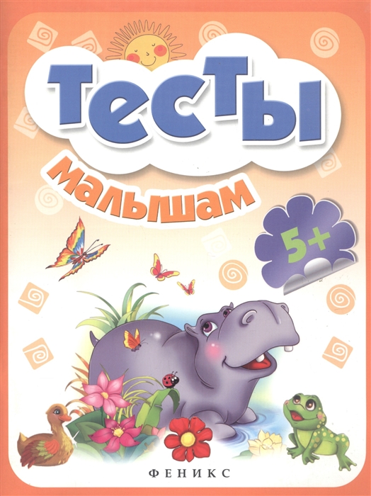 

Тесты малышам 5+ (606937)