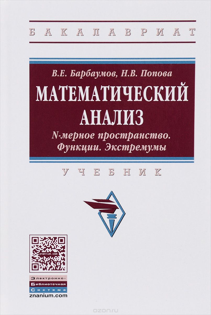 

Математический анализ. N-мерное пространство. Функции. Экстремумы. Учебник