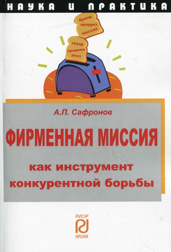 

Фирменная миссия как инструмент конкурентной борьбы
