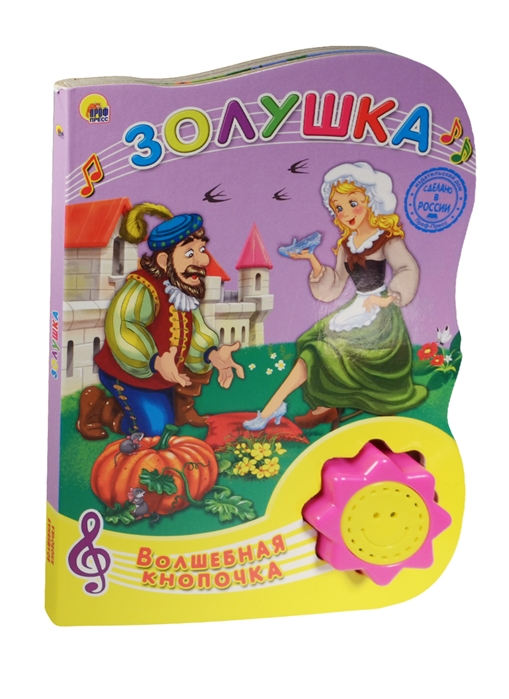

Золушка. Волшебная кнопочка