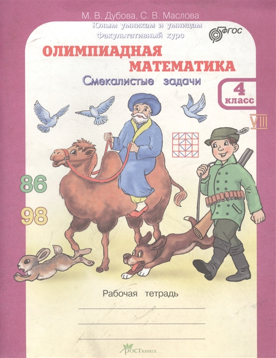 

Олимпиадная математика. 4 класс. Смекалистые задачи. Рабочая тетрадь. Факультативный курс