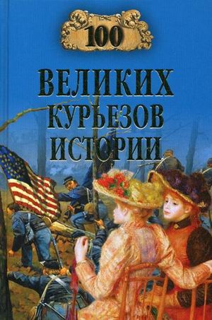 

100 великих курьезов истории (205032)