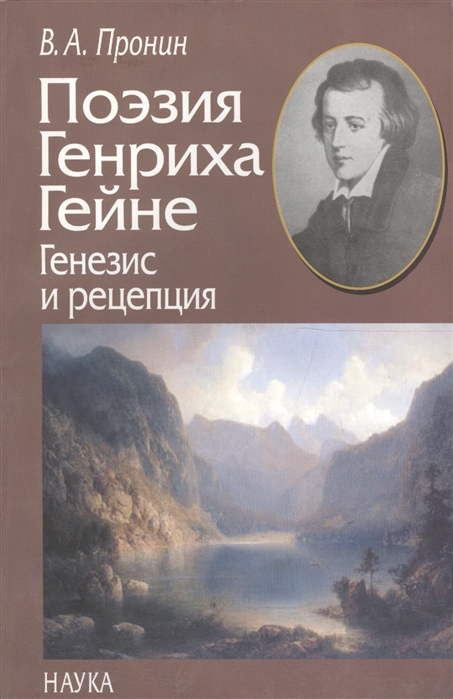 

Поэзия Генриха Гейне. Генезис и рецепция