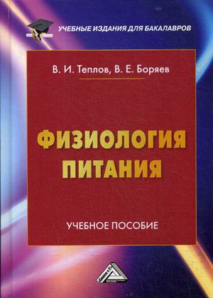 

Физиология питания. Учебное пособие для бакалавров (1786526)