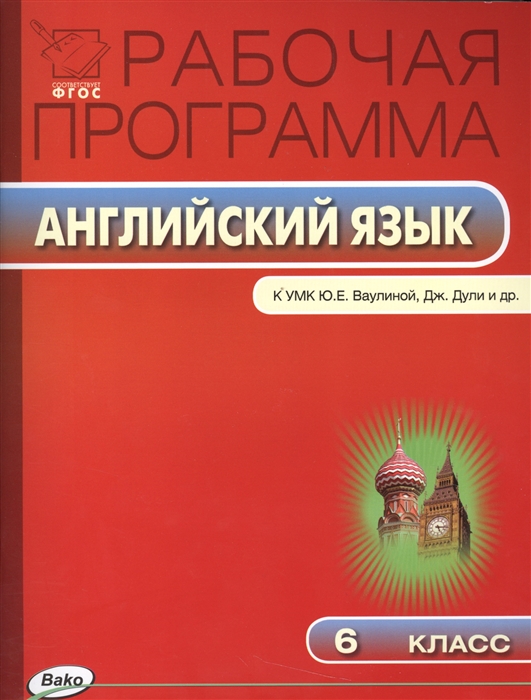 

Английский язык. 6 класс. Рабочая программа. К УМК Ю. Е. Ваулиной, Дж. Дули и др.