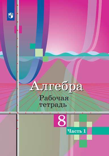 

Алгебра. 8 класс. Рабочая тетрадь. В 2-х частях. Часть 1 (1161521)