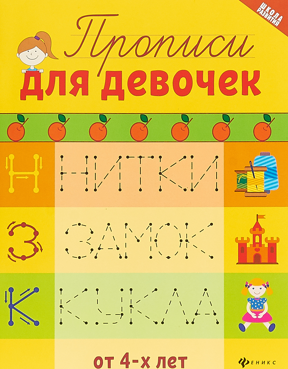 

Прописи для девочек (1789840)