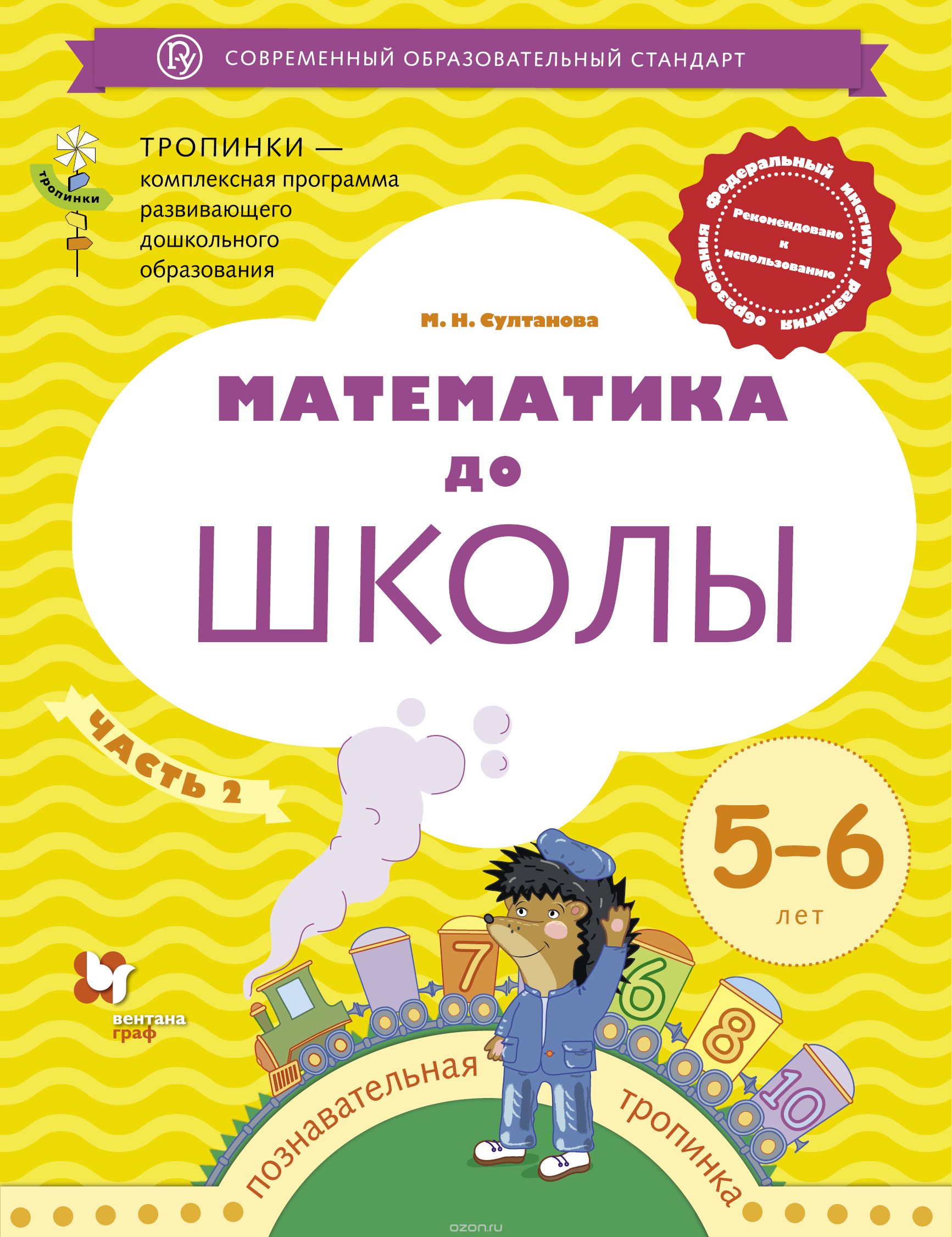 

Математика до школы. 5-6 лет. Рабочая тетрадь. Часть 2 | Султанова Марина Наумовна