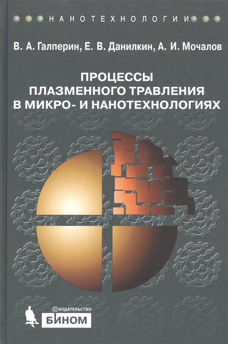 

Процессы плазменного травления в микро- и нанотехнологиях. Учебное пособие