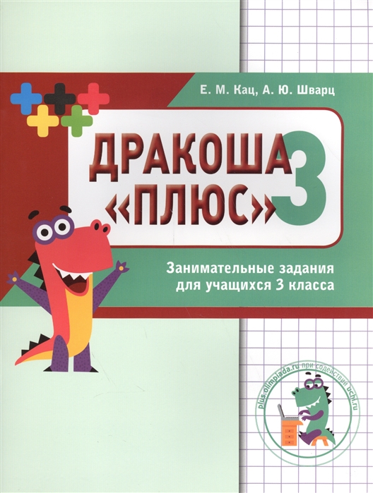 

Дракоша&171;плюс&187;. Сборник занимательных заданий для учащихся 3 класса