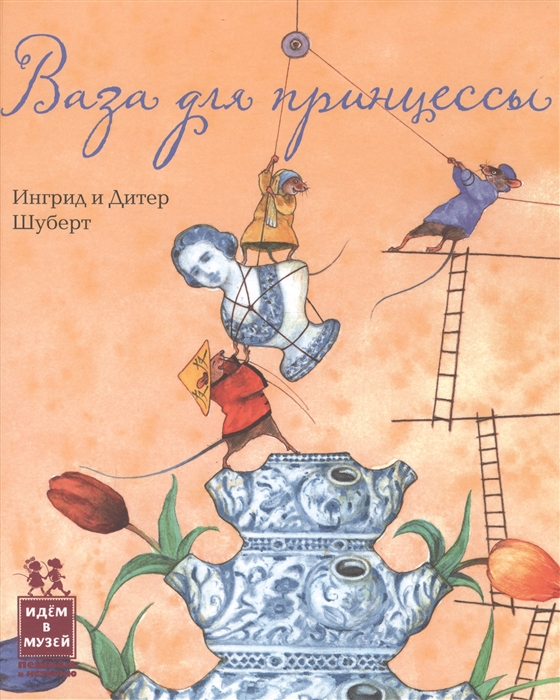 

Ваза для принцессы