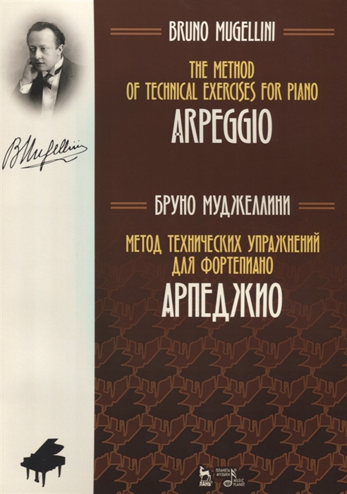

Метод технических упражнений для фортепиано. Арпеджио. Учебное пособие (1705089)