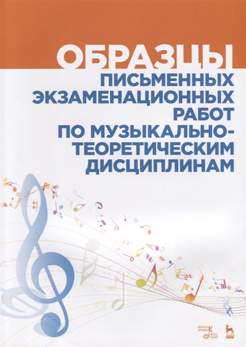 

Образцы письменных экзаменационных работ по музыкально-теоретическим дисциплинам. Учебно-методическое пособие (1705091)