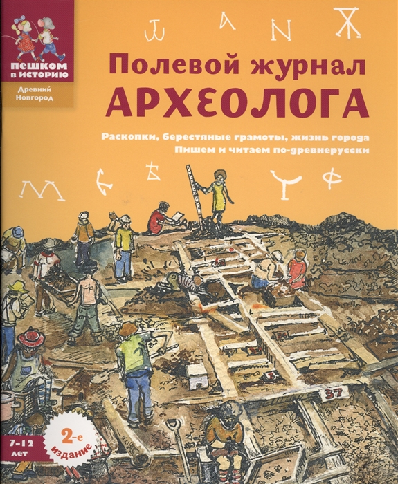 

Полевой журнал археолога. Раскопки, берестяные грамоты, жизнь города. Пишем и читаем по-древнерусски (1296688)