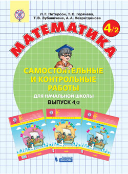 

Математика. Самостоятельные и контрольные работы. 4 класс. В 2-х частях. Часть 2