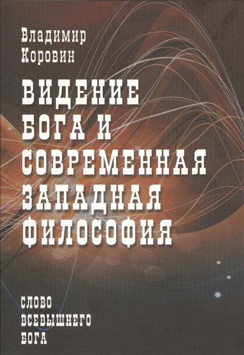 

Видение Бога и современная западная философия (289942)