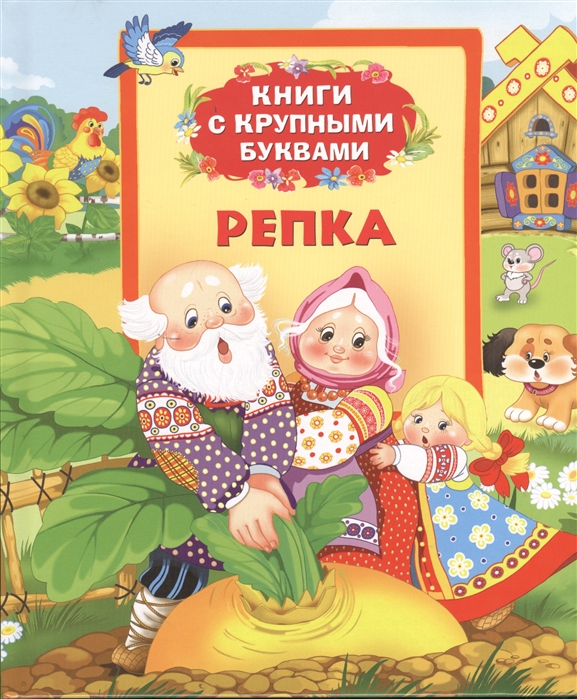 

Репка. Книги с крупными буквами