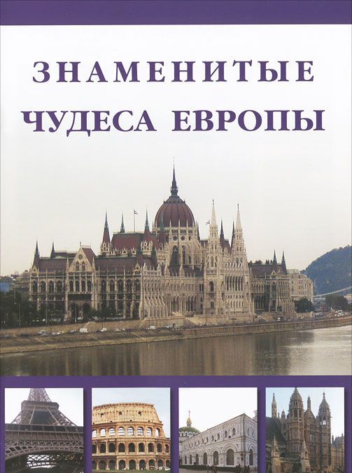 

Знаменитые чудеса Европы