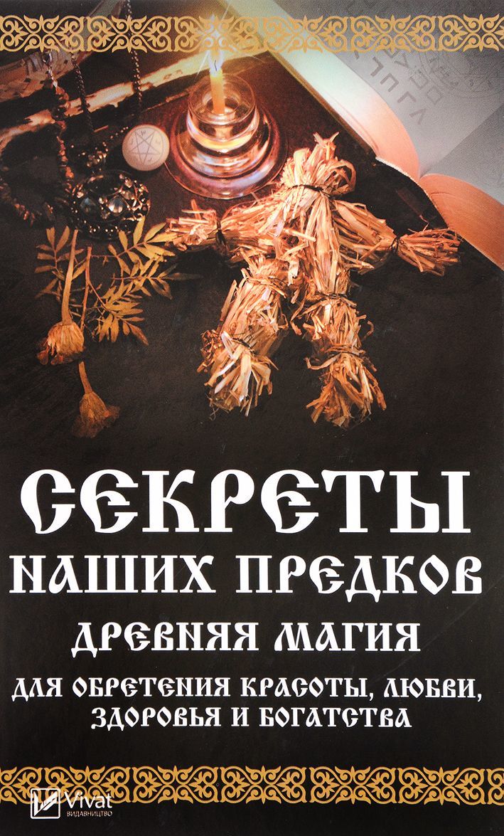 

Секреты наших предков. Древняя магия для обретения красоты, любви, здоровья и богатства
