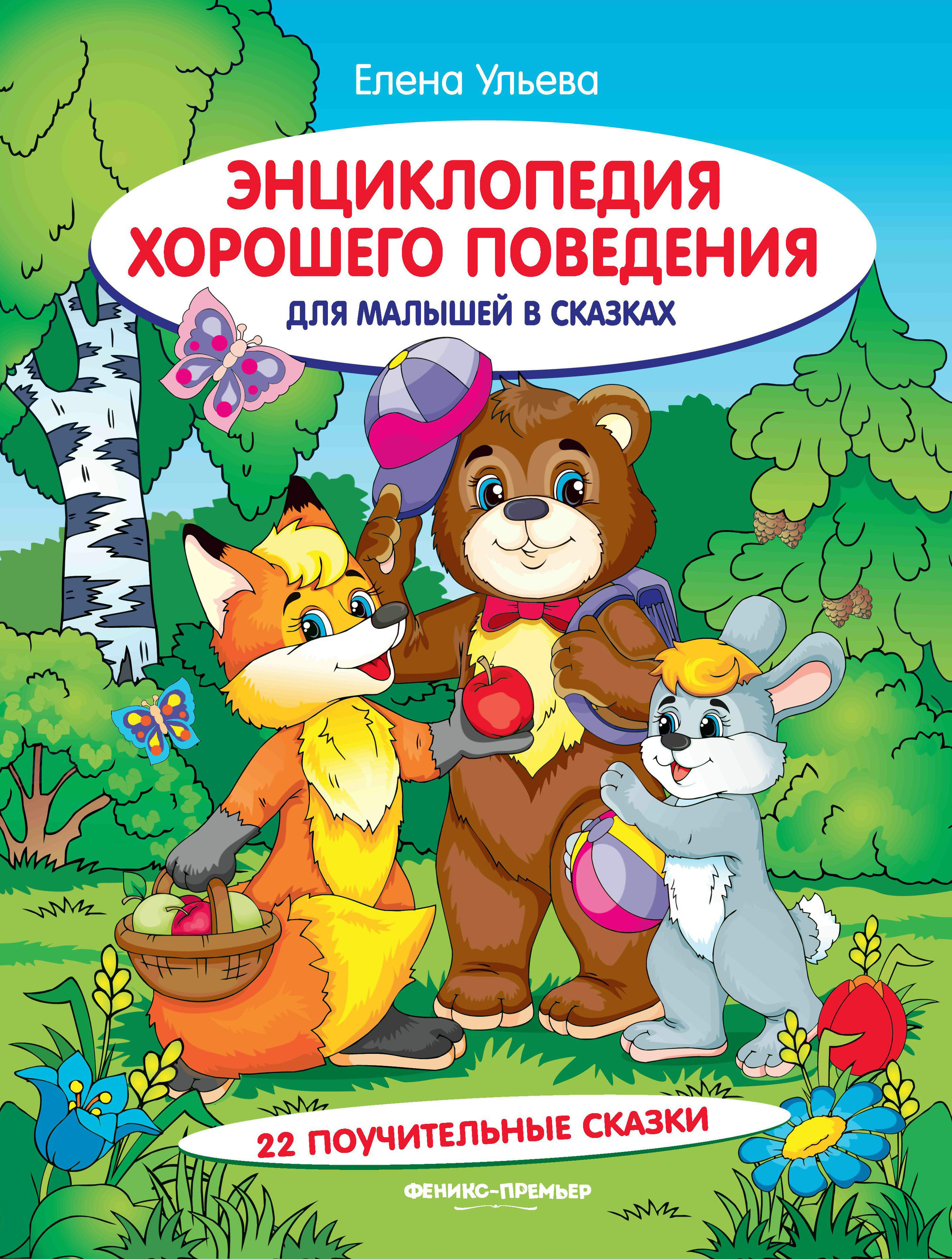 

Энциклопедия хорошего поведения для малышей в сказках (1803233)