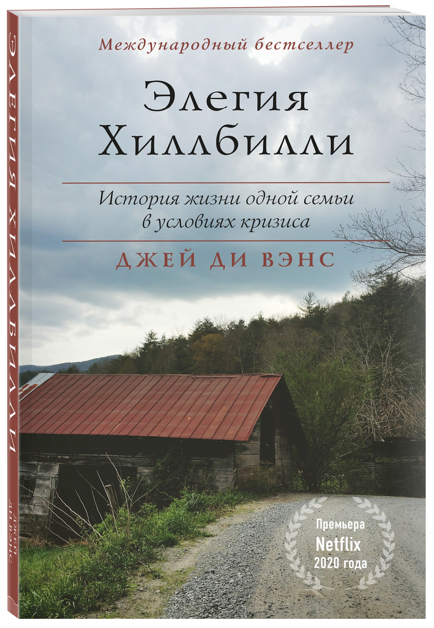 

Элегия Хиллбилли