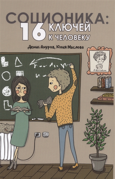 

Соционика: 16 ключей к человеку (1694961)
