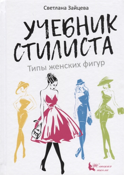 

Учебник стилиста. Типы женских фигур (1747259)