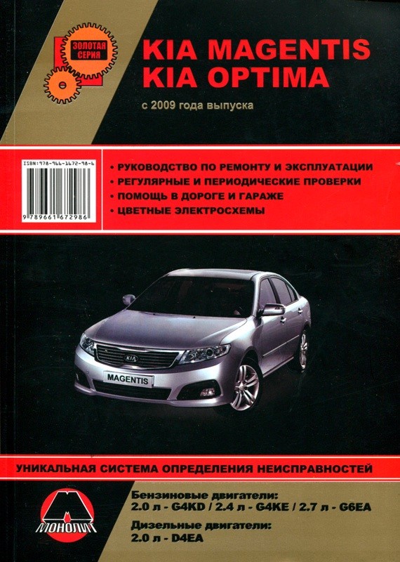 

KIA Magentis / Optima с 2009 г. Бензиновые двигатели: 2.0 / 2.4 / 2.7 л. Дизельные двигатели: 2.0 л. Руководство по ремонту и эксплуатации. Цветные электросхемы