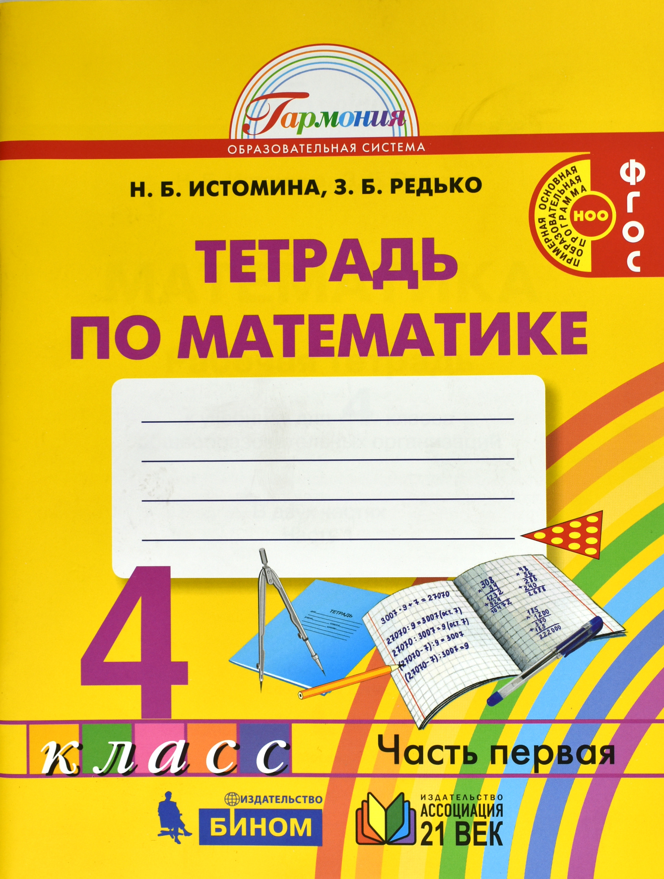 

Математика. Рабочая тетрадь. 4 класс. В 2-х частях. Часть 1 (822206)