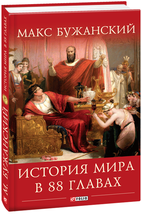 

История мира в 88 главах