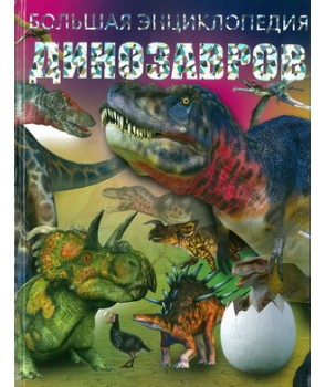 

Большая энциклопедия динозавров (4245680)
