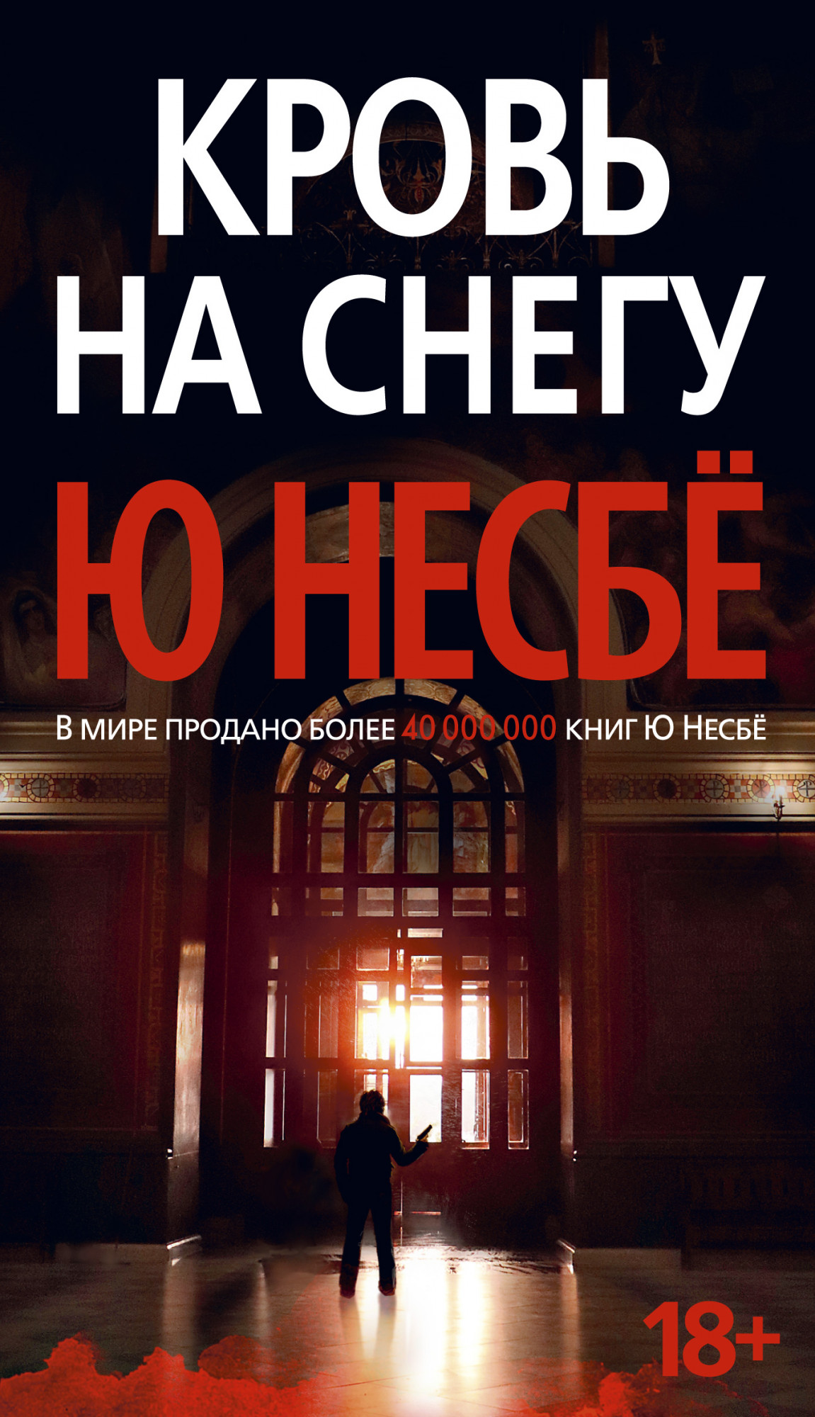 

Кровь на снегу (4246180)