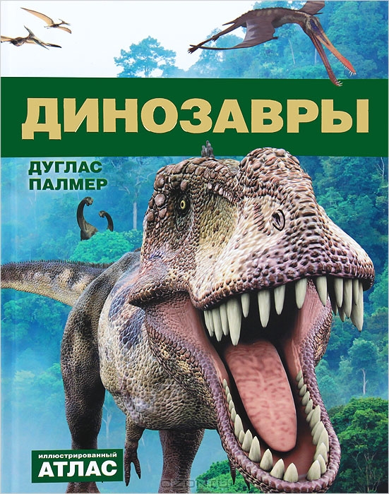 

Динозавры. Иллюстрированный атлас (4245632)