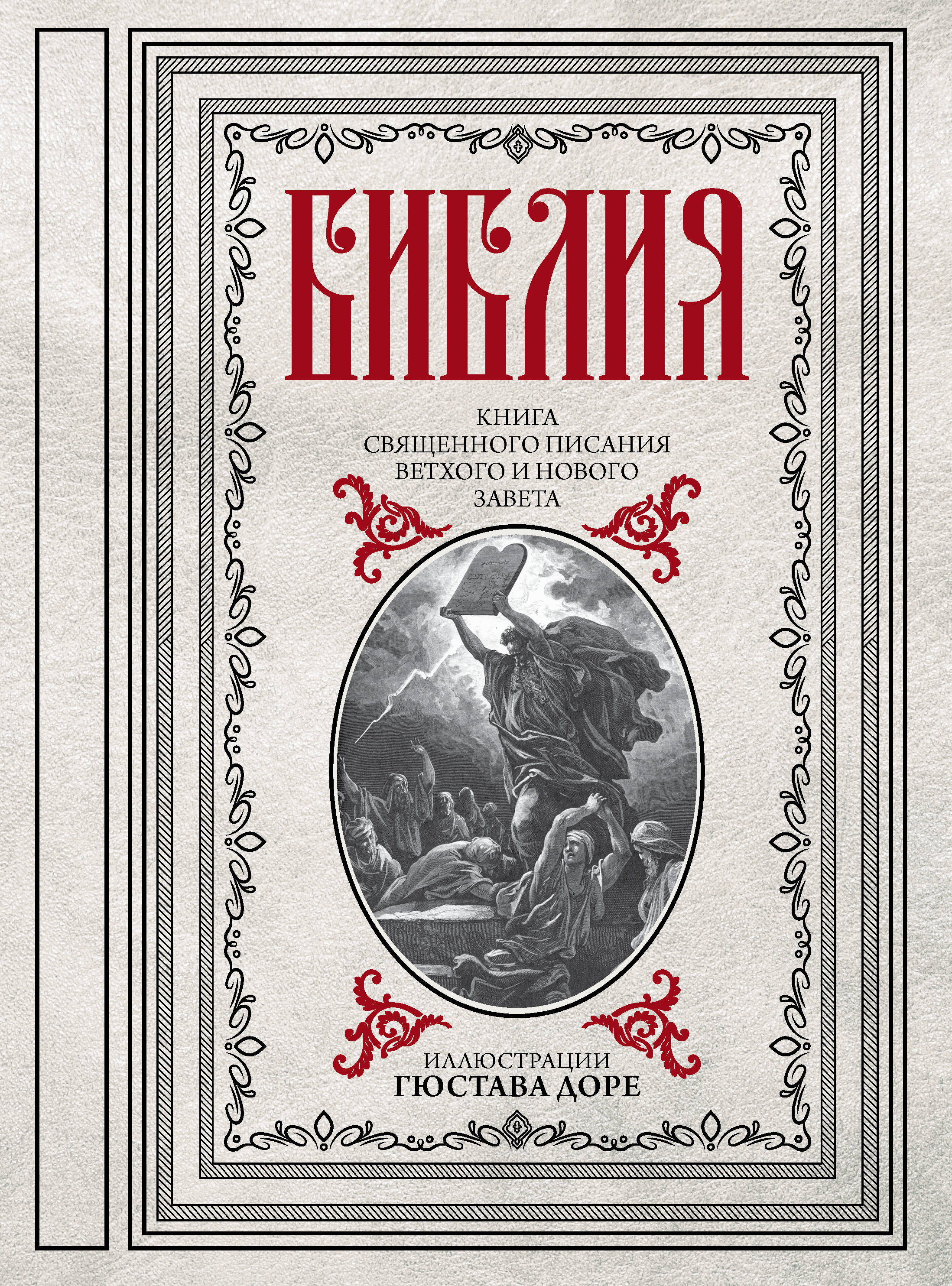 

Библия. Книги Священного Писания Ветхого и Нового Завета (4196634)