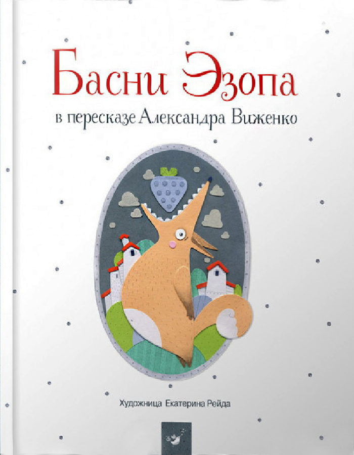 

Басни Эзопа в пересказе Александра Виженко