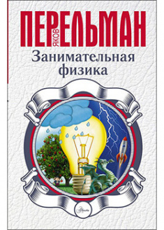 

Занимательная физика (4245620)