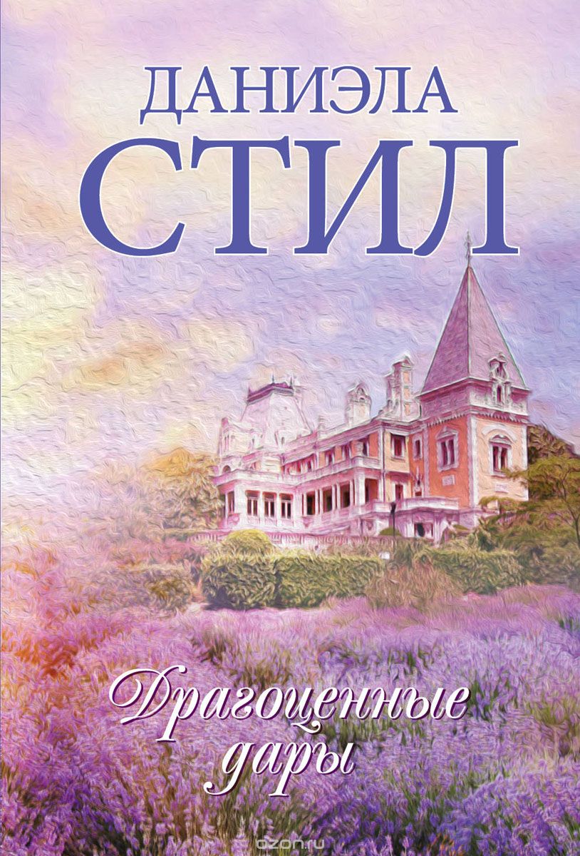 

Драгоценные дары (1645503)