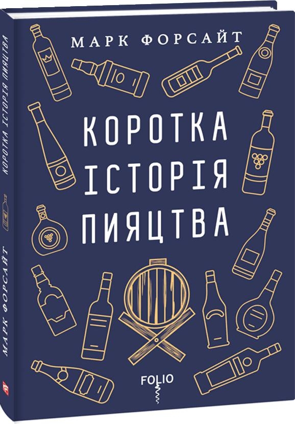 

Коротка історія пияцтва