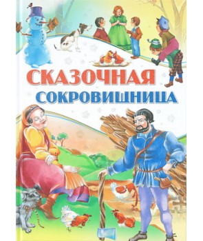 

Сказочная сокровищница (4172041)